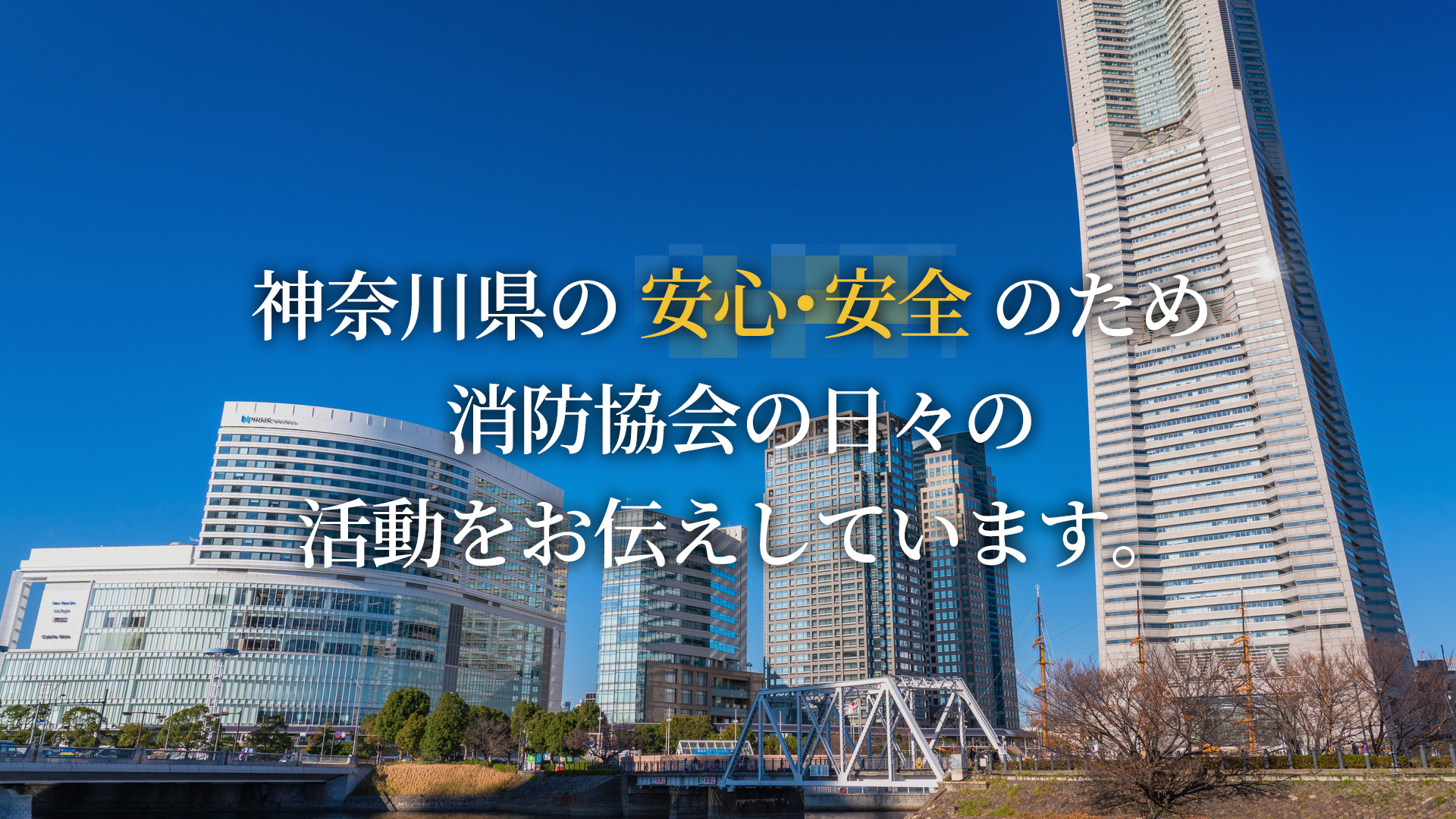 消防協会の日々の活動をお伝えしています。