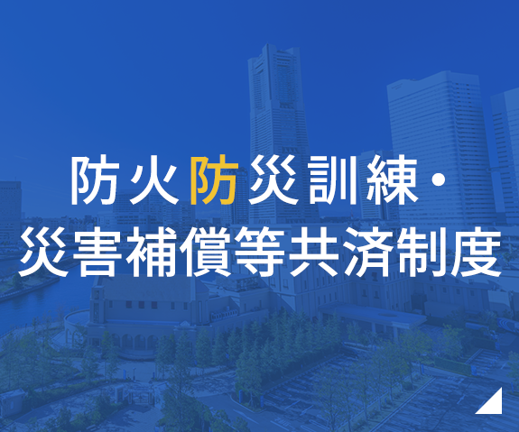 防火防災訓練・災害補償等共済制度