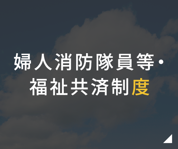 婦人消防隊員等・福祉共済制度