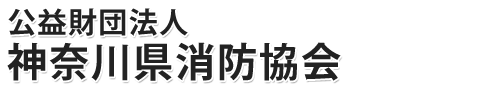 公益財団法人 神奈川県消防協会